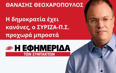 Άρθρο στην Εφημερίδα των Συντακτών: H δημοκρατία έχει κανόνες, ο ΣΥΡΙΖΑ-Π.Σ. προχωρά μπροστά