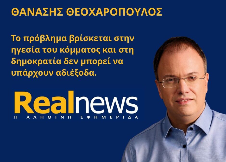 Δήλωση στη Real News: Το πρόβλημα βρίσκεται στην ηγεσία του κόμματος και στη δημοκρατία δεν μπορεί να υπάρχουν αδιέξοδα