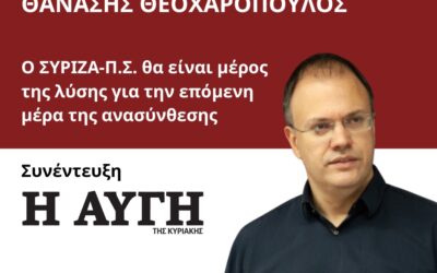Συνέντευξη στην Αυγή της Κυριακής: Ο ΣΥΡΙΖΑ-Π.Σ. θα είναι μέρος της λύσης για την επόμενη μέρα της ανασύνθεσης